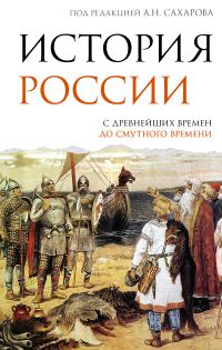 Обложка книги «История России. С древнейших времен до Смутного времени»