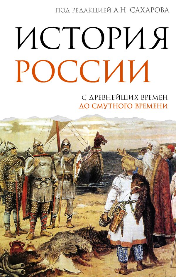 Обложка книги «История России. С древнейших времен до Смутного времени»