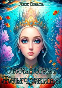 Обложка книги «Океанская Жемчужина»