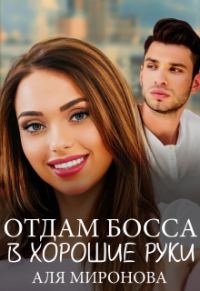 Обложка книги «Отдам босса в хорошие руки»