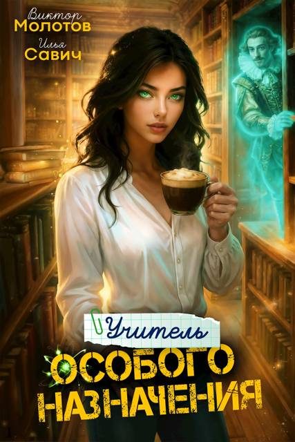 Обложка книги «Учитель Особого Назначения. Том 6»
