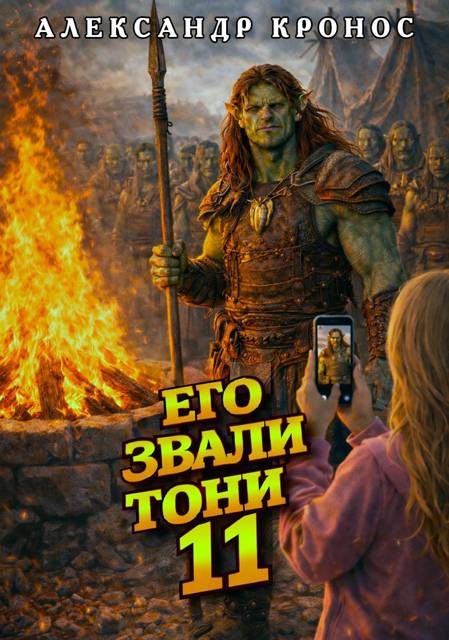 Обложка книги «Его звали Тони. Книга 11»