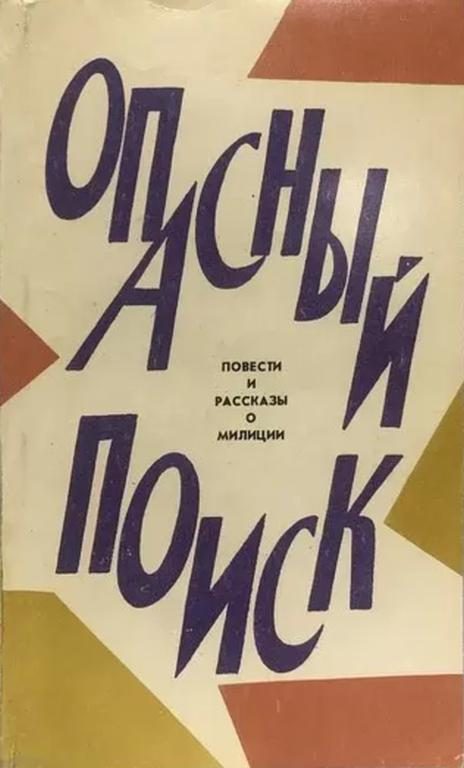 Обложка книги «Опасный поиск»