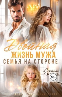 Обложка книги «Двойная жизнь мужа. Семья на стороне»