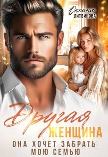 Обложка книги «Другая женщина. Она хочет забрать мою семью»