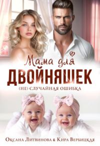 Обложка книги «Мама для двойняшек. (не)случайная ошибка»