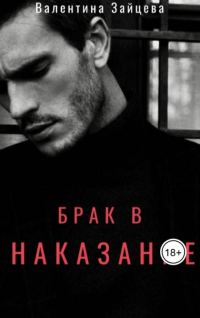 Обложка книги «Брак в наказание»