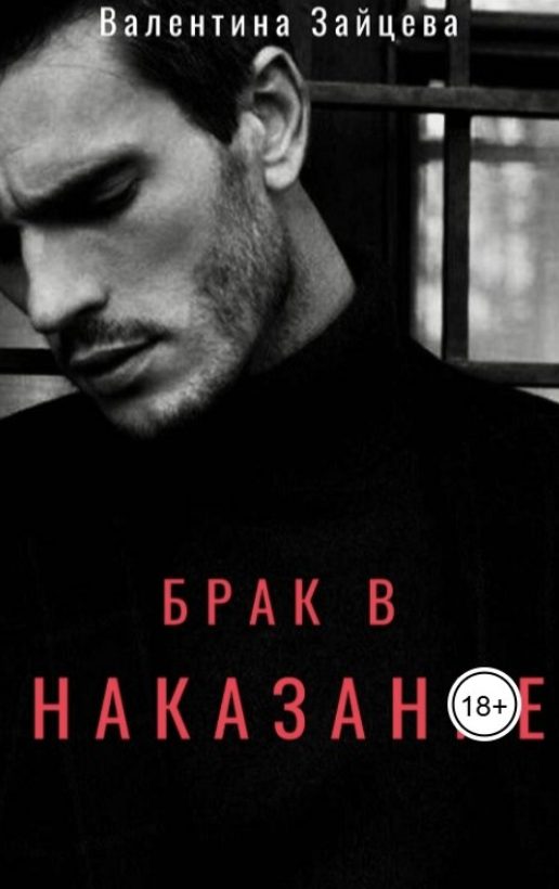 Обложка книги «Брак в наказание»