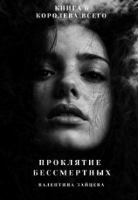 Обложка книги «Королева Всего»