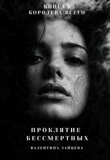 Обложка книги «Королева Всего»
