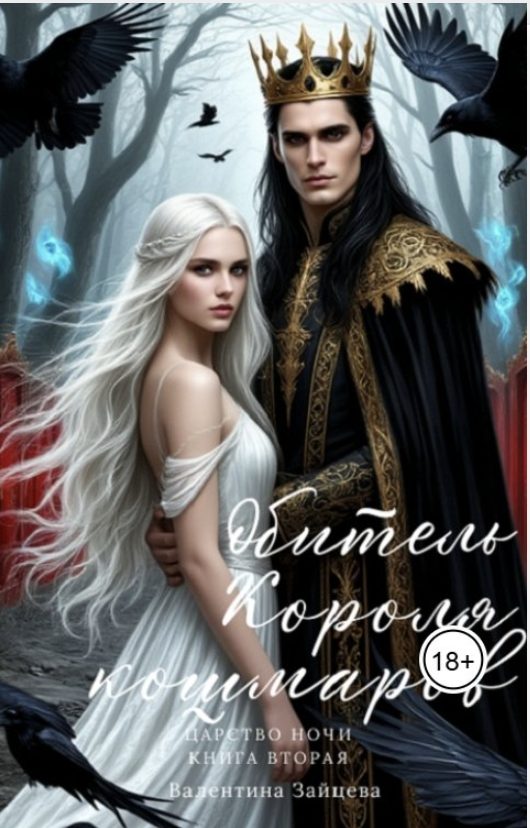 Обложка книги «Обитель Короля кошмаров»