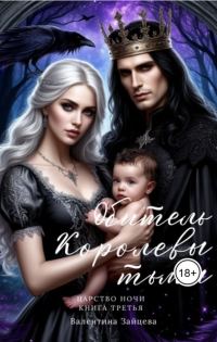 Обложка книги «Обитель Королевы тьмы»