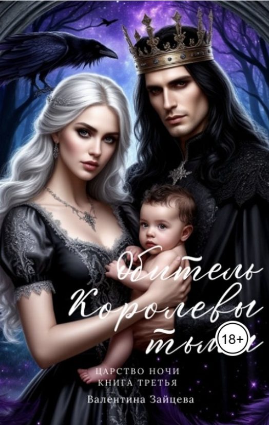 Обложка книги «Обитель Королевы тьмы»