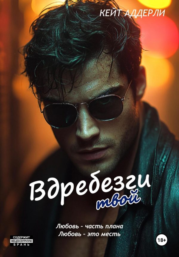 Обложка книги «Вдребезги твой»