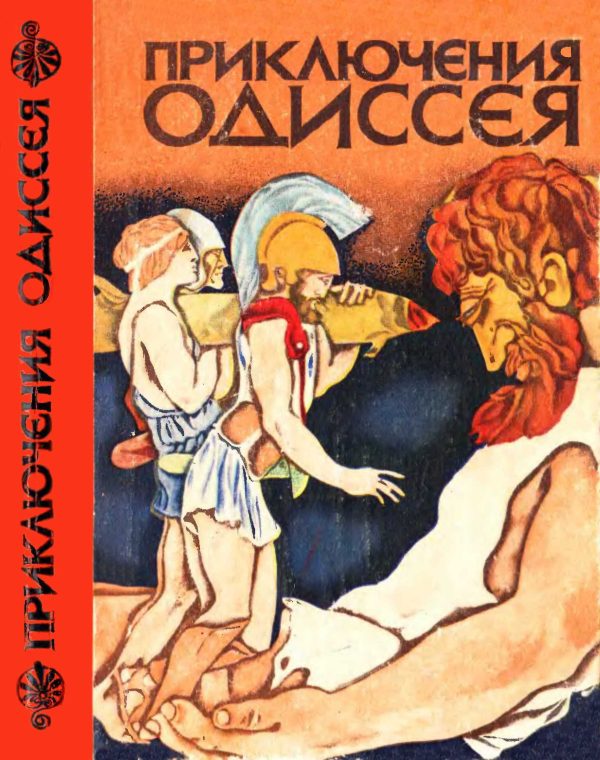 Обложка книги «Приключения Одиссея»