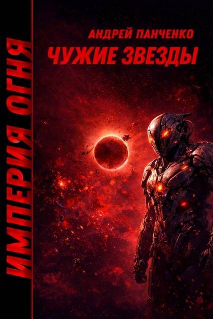 Обложка книги «Чужие звезды»