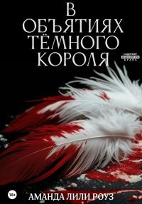 Обложка книги «В объятиях тёмного короля»