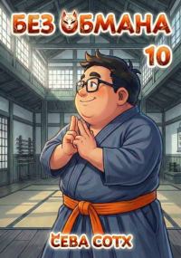 Обложка книги «Без обмана 10»