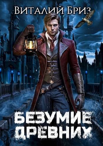 Обложка книги «Безумие Древних»