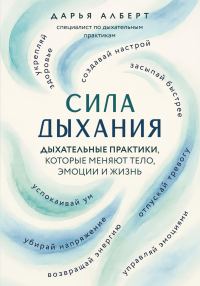Обложка книги «Сила дыхания. Дыхательные практики, которые меняют тело, эмоции и жизнь»