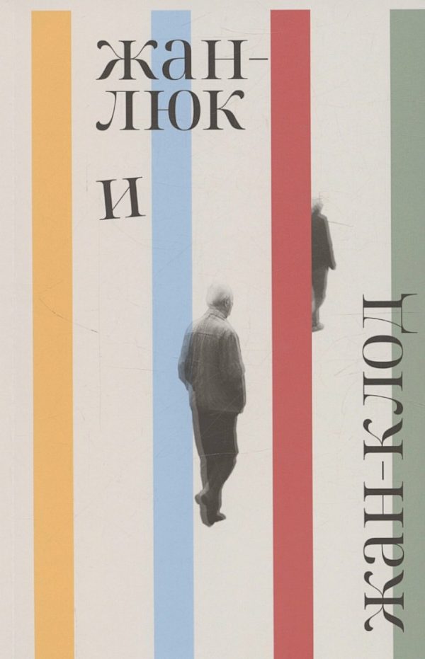 Обложка книги «Жан-Люк и Жан-Клод»