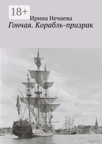 Обложка книги «Гончая. Корабль-призрак»