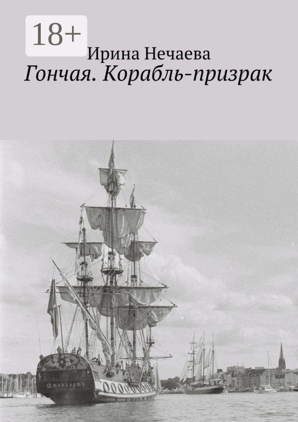 Обложка книги «Гончая. Корабль-призрак»