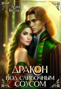 Обложка книги «Дракон под сливочным соусом»