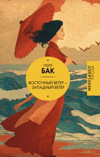 Обложка книги «Восточный ветер – Западный ветер»