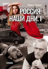 Обложка книги «Гипноз»