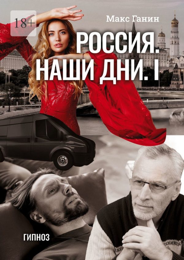 Обложка книги «Гипноз»