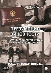 Обложка книги «Презумпция виновности. Часть 2. Свой среди чужих, чужой среди своих»