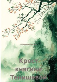 Обложка книги «Крест княгини Тенишевой»