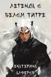 Обложка книги «Легенда о Белом Тигре»