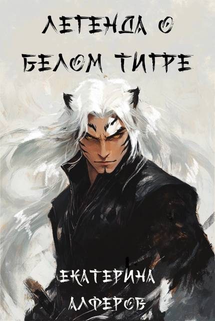 Обложка книги «Легенда о Белом Тигре»