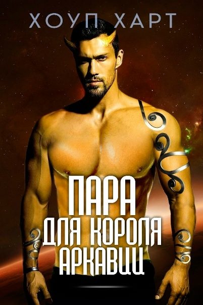 Обложка книги «Пара для короля Аркавии»