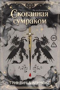 Обложка книги «Скованная сумраком»
