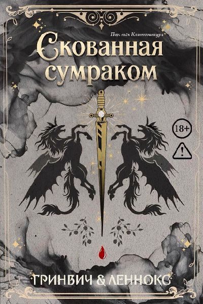 Обложка книги «Скованная сумраком»
