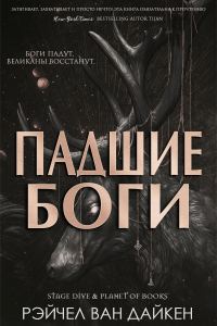 Обложка книги «Падшие Боги»