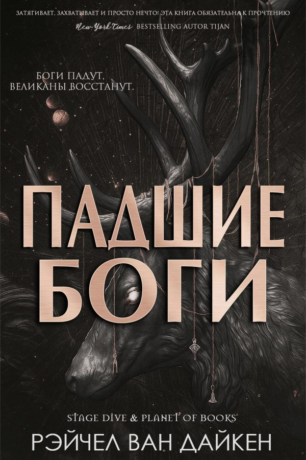 Обложка книги «Падшие Боги»