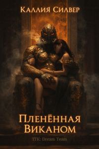 Обложка книги «Плененная Виканом»