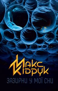 Обложка книги «Зазирни у мої сни»