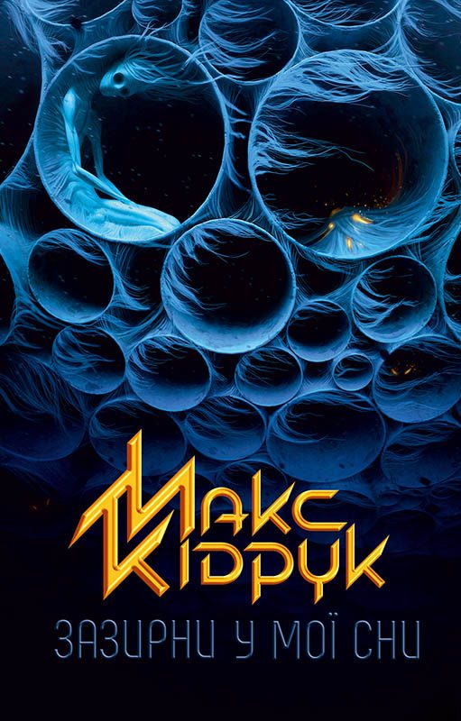 Обложка книги «Зазирни у мої сни»