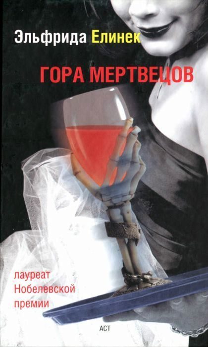 Обложка книги «Гора мертвецов»