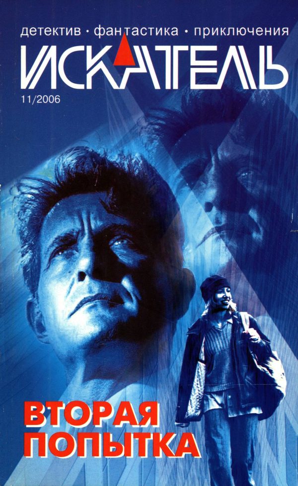Обложка книги «Искатель, 2006 № 11»