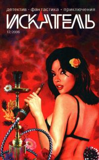 Обложка книги «Искатель, 2006 № 12»