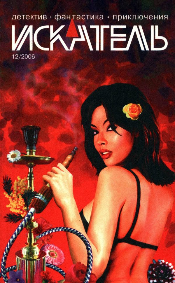 Обложка книги «Искатель, 2006 № 12»