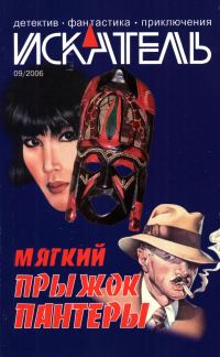 Обложка книги «Искатель, 2006 № 09»