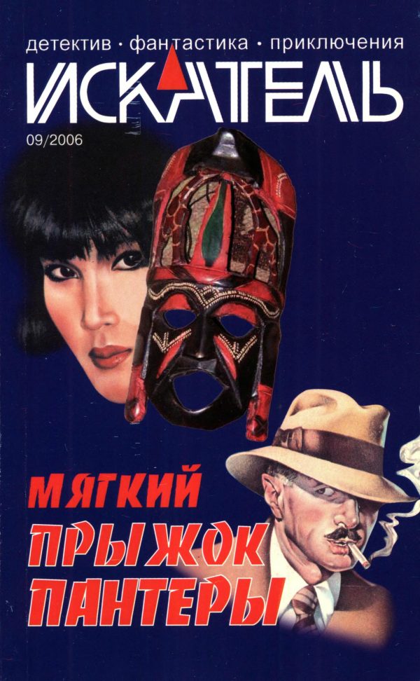Обложка книги «Искатель, 2006 № 09»