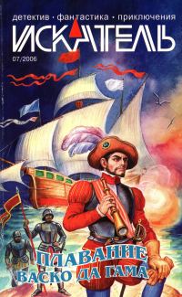 Обложка книги «Искатель, 2006 № 07»